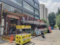 -蜀川川破店·江湖菜·烧烤(北京首店)