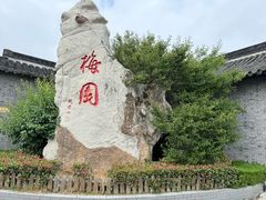 -梅园