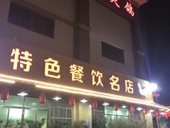 门面-一煲鸽