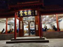 -金生隆(六铺炕店)