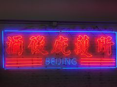-春麗吃飯公司(工体店)