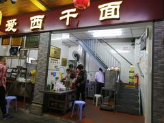 门面-非遗·爱西干面(小公园总店)