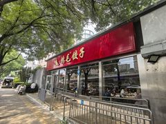-鸿毛饺子(紫竹桥店)