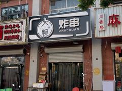 门面-大腕炸串(河东总店)