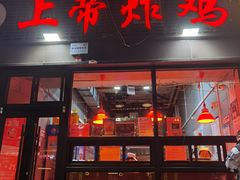 -上帝炸鸡(食品街店)