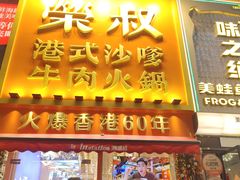 -荣叔港式沙嗲牛肉火锅(正佳潮流店)