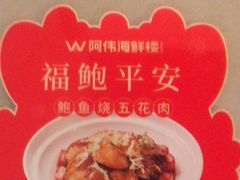 -阿伟海鲜楼·福建菜(延寿店)