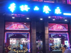 门面-华梅西餐厅(哈尔滨中央大街店)