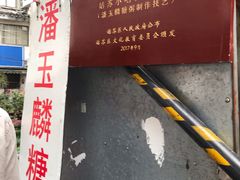 -潘玉麟糖粥