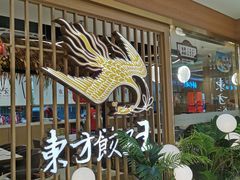 -东方饺子王(新奥购物中心店)