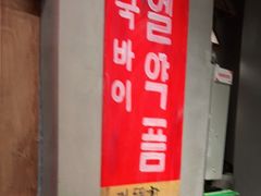 -朴安胖·韩国烤肉(沈阳店)