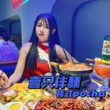 不是吧！北京首家韩式Pocha你还没来过？
