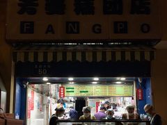 -芳婆糕团店(王府大街店)