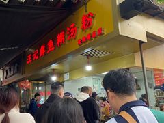 -汪记鲜鱼糊汤粉(沈阳路总店)