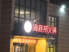 -海底捞火锅(万丰桥店)