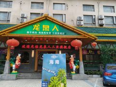 -龙泉人椰子鸡.糟粕醋.海南菜(三亚旗舰店)