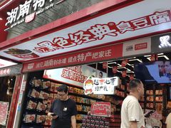 -黑色经典臭豆腐·长沙鲜食商店(坡子街店)