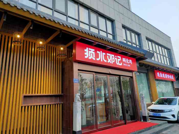 须水邓记叫化鸡(东区店)