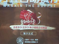 -皇朝万鑫自助餐厅