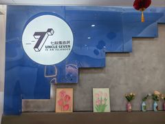 -七叔是岛民(花基新村店)