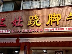 门面-杨三娘跷脚牛肉(羊子山西路店)