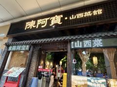 -陈阿宝·山西菜馆