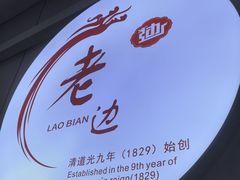 -老边饺子馆·东北菜(黄村店)