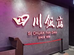 -四川饭店(城乡购物中心店)
