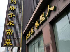 门面-刘胖子家常菜·蹄花焖藕(中南店)