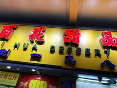 门面-百花传统甜品店(原址店)