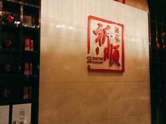 -长沙顺天凯宾斯基酒店·祈顺酒家中餐厅(雨花亭店)