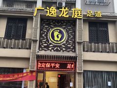 -广逸龙庭足道(老余杭店)