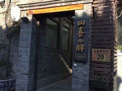 -四喜小胖·北京涮肉(五道营店)