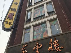 -燕云楼(云南路店)