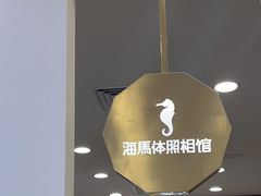 -海马体照相馆(广州新世界云门New park店)