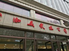 -秋林食街(友谊路店)