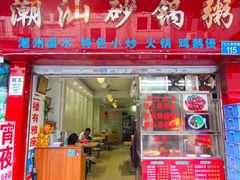门面-潮汕砂锅粥(十八甫南路店)