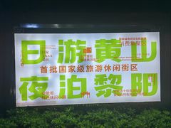 -黎阳老街