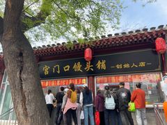 -宫门口馒头铺(创始人总店)