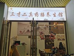 门面-三才二真·药膳养生炖汤(海珠湾店)