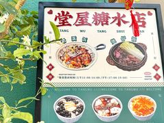 -堂屋糖水店(愚园店)