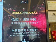 -怡园饭店-餐厅(四望亭店)