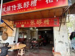 -张醪糟