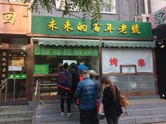 门面-老回回饺子馆(海洋馆店)