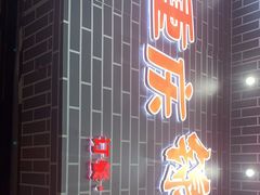 门面-重庆锦火锅(惠福东路店)