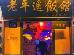 门面-老平遥饭馆