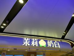 -茉莉奶白(广州动漫星城店)