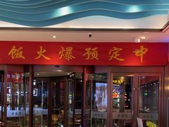 -望海湾鱼头泡饼·天津菜(空港店)