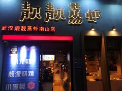 门面-靓靓蒸虾·头牌蒸虾(南山桂庙店)