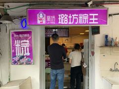 -璐坊粽王(复兴中路店)